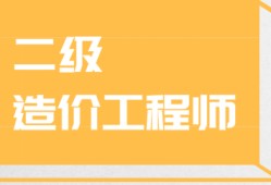 造價工程師課程怎么樣知乎造價工程師課程怎么樣