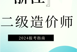 二級造價工程師科目題型二級造價工程師科目