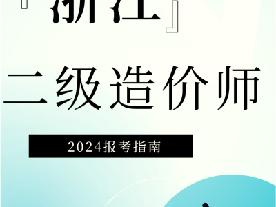 二級(jí)造價(jià)工程師科目題型二級(jí)造價(jià)工程師科目