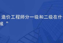 一級造價工程師是做什么的工作一級造價工程師是做什么的