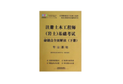 注冊巖土工程師專業考試視頻注冊巖土工程師考試復習