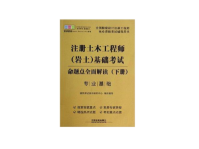 注冊巖土工程師專業考試視頻注冊巖土工程師考試復習