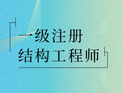 注冊水工結構工程師基礎考試,水工結構注冊工程師報名