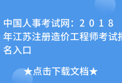 江蘇造價(jià)工程師報(bào)考條件江蘇造價(jià)工程師