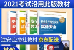 注冊安全工程師買哪個出版社注冊安全工程師用什么教材