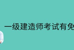 2018年一級(jí)建造師建筑實(shí)務(wù)案例2真題解析視頻2018年一級(jí)建造師建筑實(shí)務(wù)