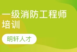 北京消防工程師培訓學校,北京培訓消防工程師是真的還是騙的