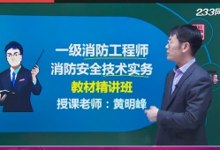 哪家一級消防工程師培訓好,一級消防工程師培訓班哪家好