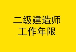 關于園林二級建造師報考條件的信息