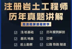 注冊巖土工程師視頻百度云,注冊巖土工程師視頻免費下載