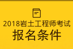 一級結構師和巖土工程師,一級構造師和巖土工程師