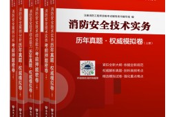 消防工程師用書消防工程師官方指定教材