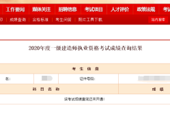 吉林一級建造師成績查詢入口官網,吉林一級建造師成績查詢