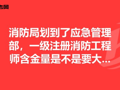 注冊消防工程師證火爆迷局,注冊消防工程師貼吧