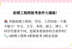 建筑助理結(jié)構(gòu)工程師報(bào)考條件結(jié)構(gòu)助理工程師職稱(chēng)評(píng)定