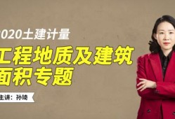 造價(jià)工程師孫琦講的怎么樣孫琦老師造價(jià)師計(jì)量課怎么樣