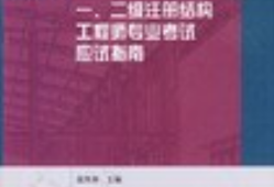 建筑結(jié)構(gòu)工程師的發(fā)展方向建筑結(jié)構(gòu)工程師的發(fā)展方向和前景