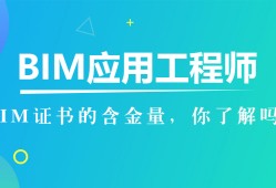 bim工程師需要哪些專業(yè)知識應聘bim工程師注意事項