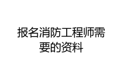 江蘇省注冊消防工程師報名時間2021,江蘇省注冊消防工程師報名