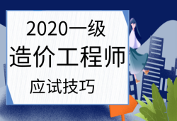 造價工程師參考教材造價工程師參考