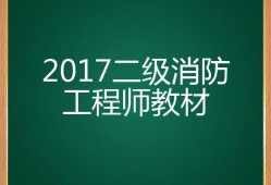 二級消防工程師教材電子版二級消防工程師的教材