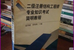 注冊(cè)結(jié)構(gòu)工程師資料注冊(cè)結(jié)構(gòu)工程師專業(yè)考試專題精講