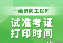 西藏二級消防工程師準(zhǔn)考證打印,西藏二級消防工程師準(zhǔn)考證打印不了