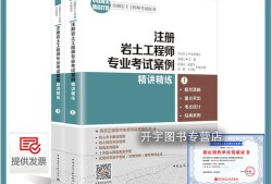 巖土工程師考試教材哪個出版社的好,巖土工程師考試教材pdf