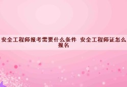 核安全工程師報考條件及專業要求核安全工程師報考條件