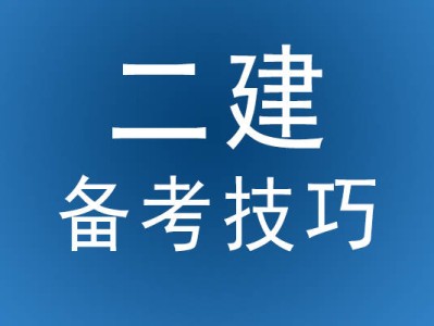 山東淄博二級建造師2020培訓淄博二級建造師培訓