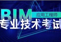 淮北bim應(yīng)用工程師價(jià)格的簡單介紹