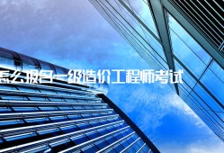 零基礎造價師培訓網課,造價工程師非專業嗎