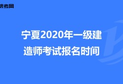 寧夏一級建造師成績公布時間,寧夏一級建造師