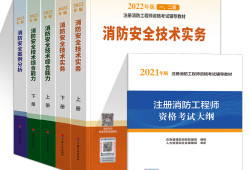 一級注冊消防工程師考試教材一級注冊消防工程師教材電子版免費下載