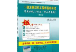 一級(jí)注冊(cè)結(jié)構(gòu)工程師基礎(chǔ)考試一級(jí)結(jié)構(gòu)工程師真題