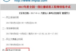 福建二級消防工程師準(zhǔn)考證打印時間,福建二級消防工程師準(zhǔn)考證打印