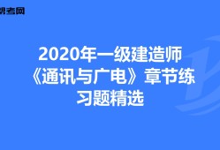 通信與廣電一級建造師考試題的簡單介紹