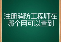 廣西二級消防工程師證報考時間2023,廣西二級消防工程師