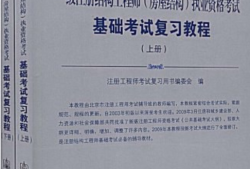 請問什么是一級結構工程師請問什么是一級結構工程師證書