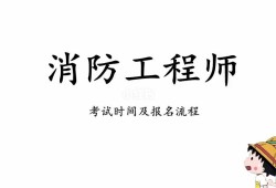 山東二級消防工程師考試報名山東二級消防工程師考試報名網站