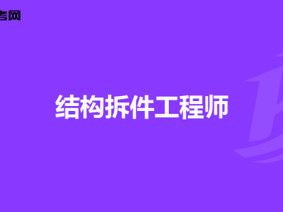 結構工程師用英語,結構工程師英語自我介紹