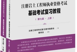 巖土工程師考試用書多少錢一本,巖土工程師考試用書多少錢