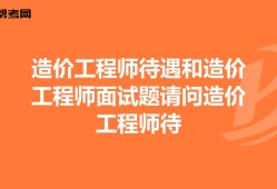 造價工程師面試試題工程造價面試筆試考試題