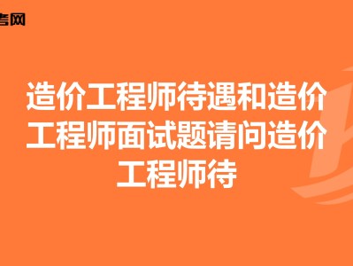 造價工程師面試試題工程造價面試筆試考試題