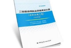 二級(jí)建造師考水利水電哪些科目比較好二級(jí)建造師考水利水電哪些科目