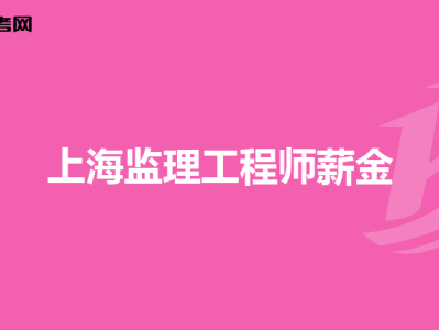 鐵路監理工程師培訓合格標準,鐵路監理工程師培訓考試題庫考試必看