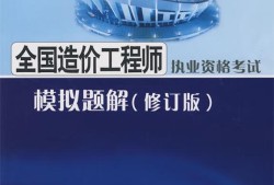 造價工程師執業資格考試的四門考試科目注冊造價工程師執業資格考試