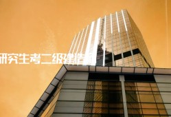 成都二級建造師報考條件,成都二級建造師招聘