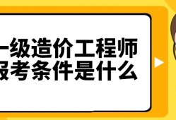 建筑造價工程師報考條件,二級造價工程師報考條件及時間