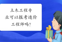 土木工程注冊(cè)造價(jià)工程師注冊(cè)造價(jià)工程師和注冊(cè)建造師